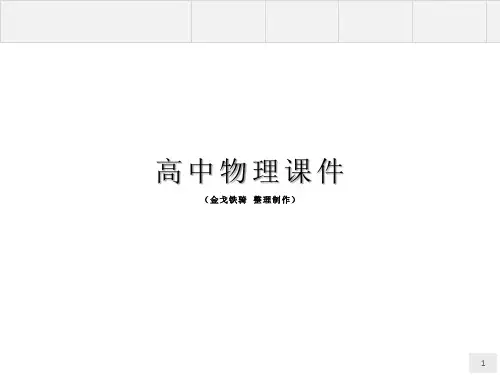人教版高中物理选修3-1课件2.1电源和电流