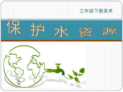 《保护水资源》PPT课件粤教版小学1