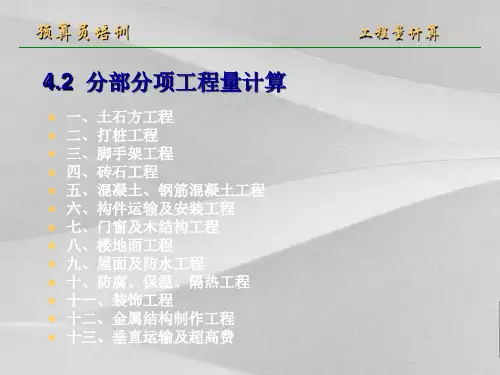 分部分项项目工程量计算