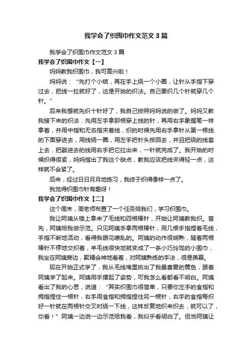 我学会了织围巾作文范文3篇