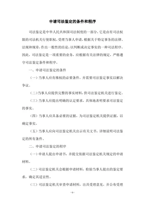 申请司法鉴定的条件和程序