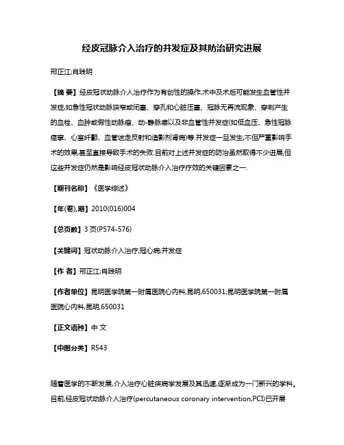 经皮冠脉介入治疗的并发症及其防治研究进展