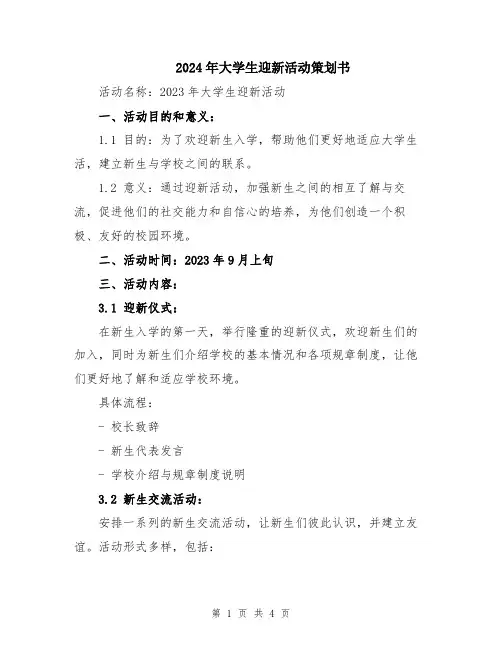 2024年大学生迎新活动策划书