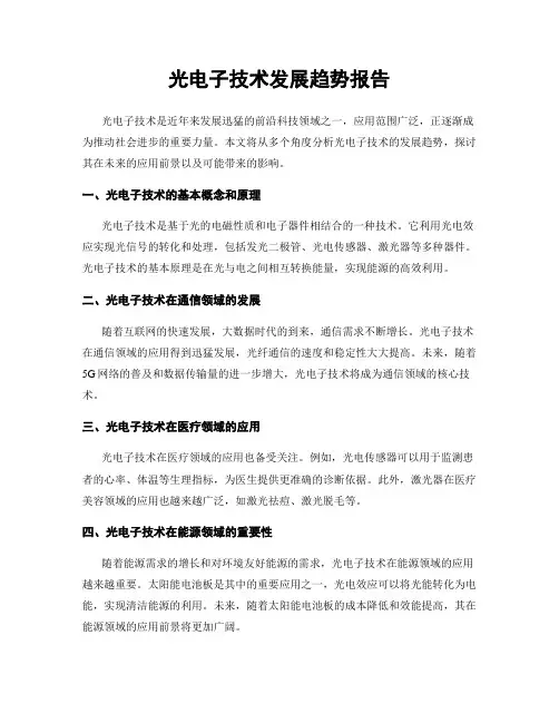 光电子技术发展趋势报告