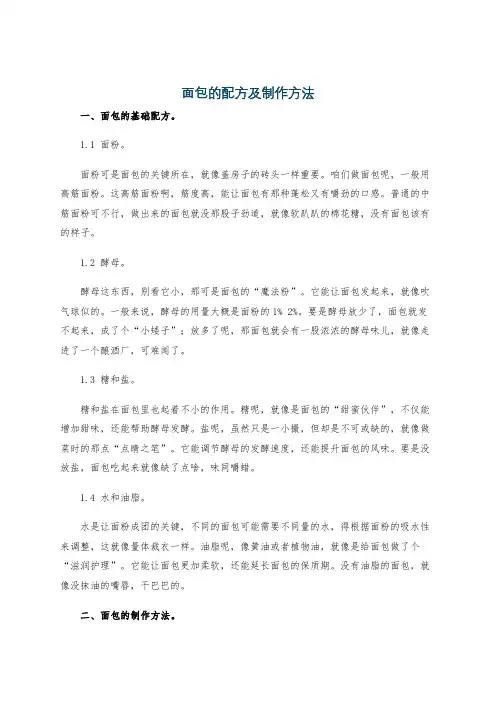 面包的配方及制作方法