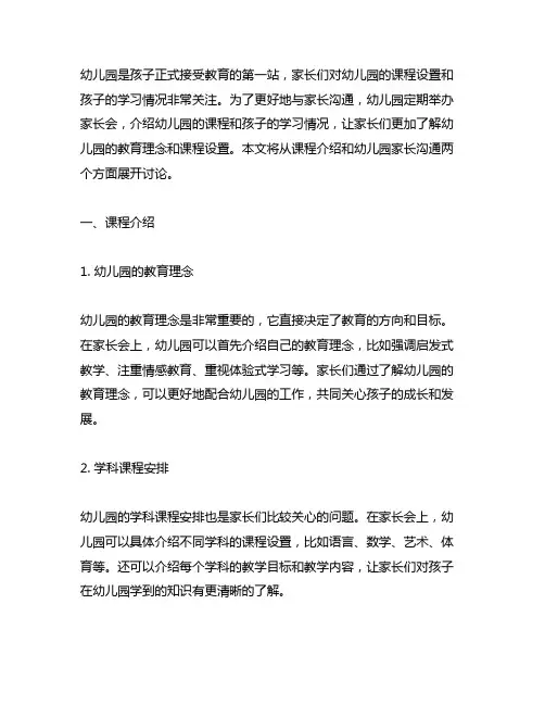 幼儿园家长会上的课程介绍 幼儿园家长沟通