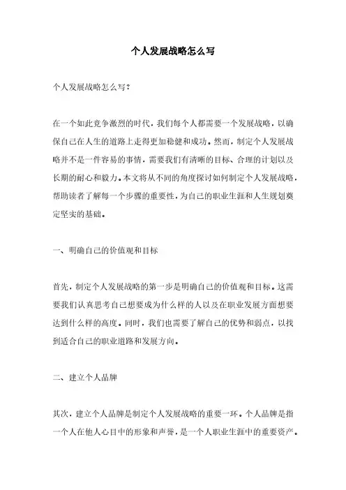 个人发展战略怎么写