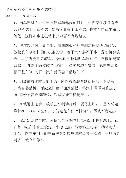 坡道定点停车和起步考试技巧