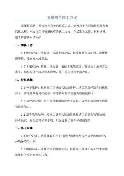 喷播植草施工方案
