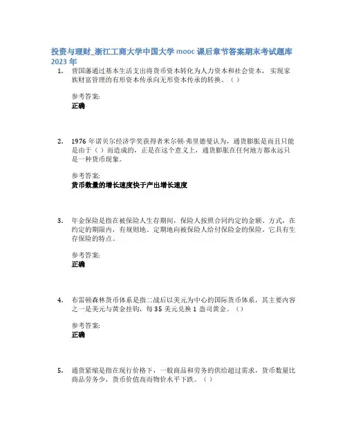 投资与理财_浙江工商大学中国大学mooc课后章节答案期末考试题库2023年