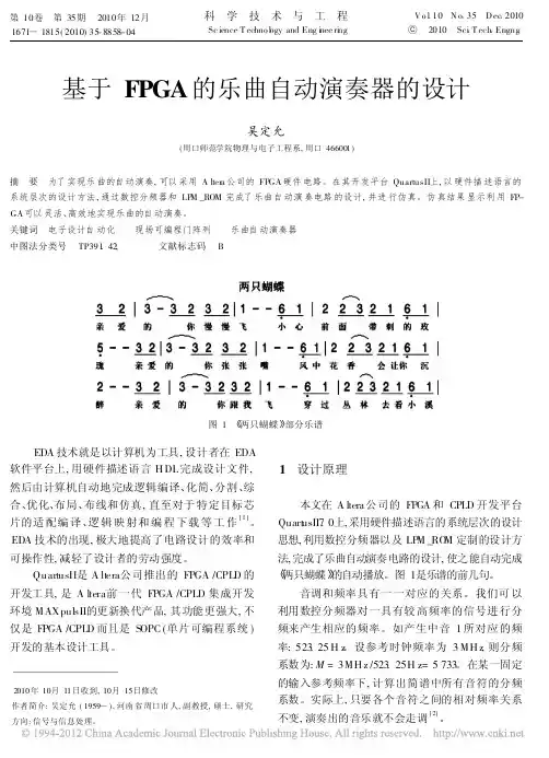 基于FPGA的乐曲自动演奏器的设计