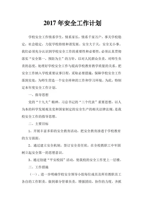 2017年9月店子安全工作计划