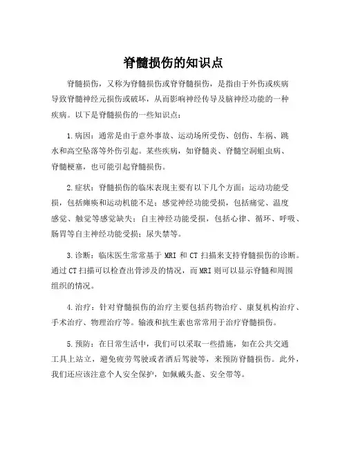 脊髓损伤的知识点