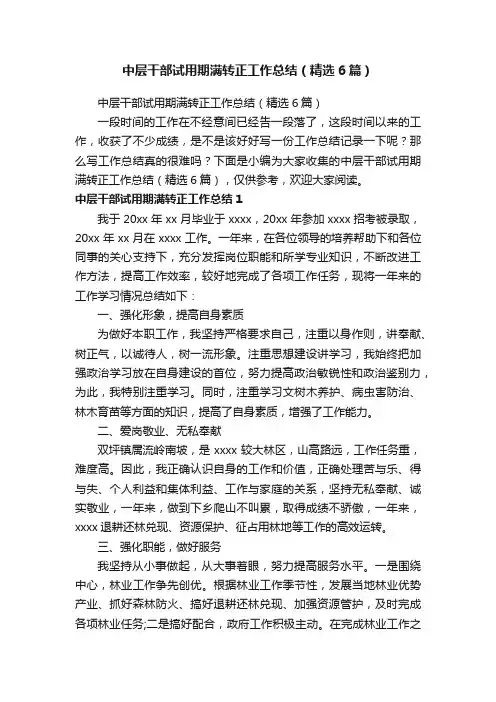 中层干部试用期满转正工作总结（精选6篇）