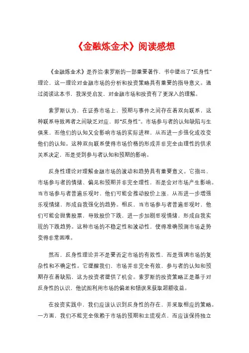 《金融炼金术》阅读感想