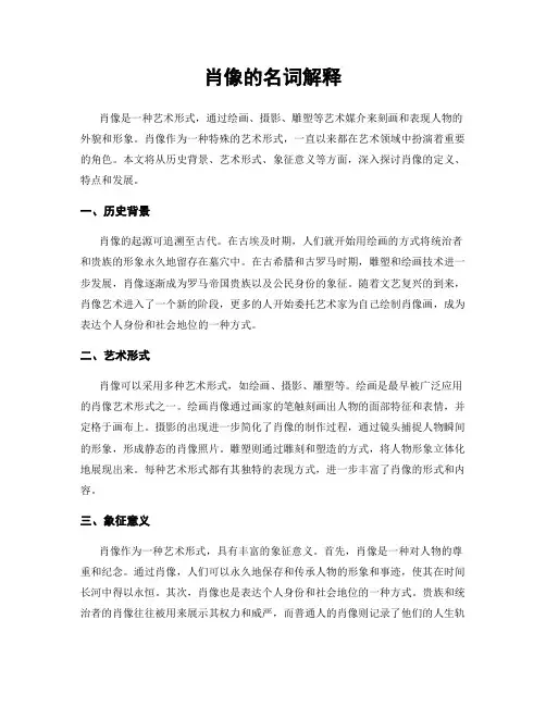 肖像的名词解释