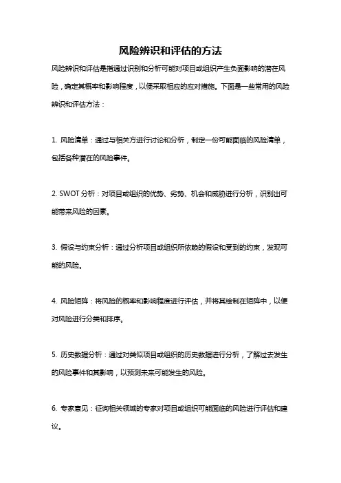 风险辨识和评估的方法