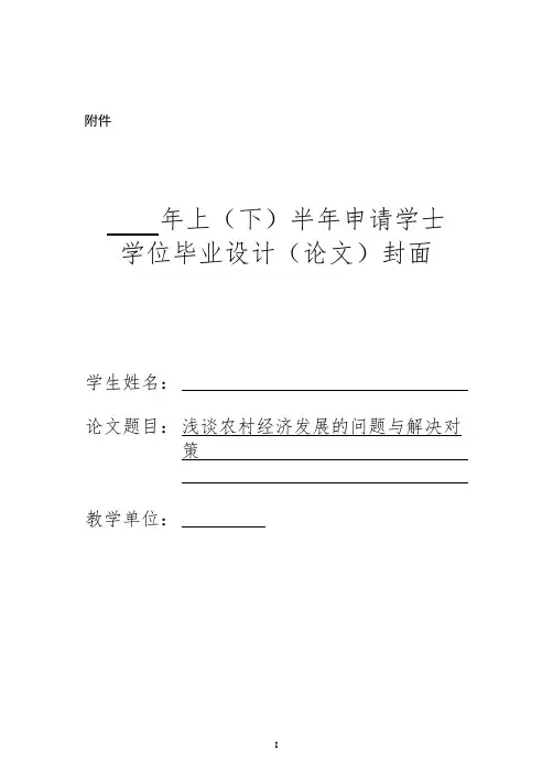浅谈农村经济发展的问题与解决对策