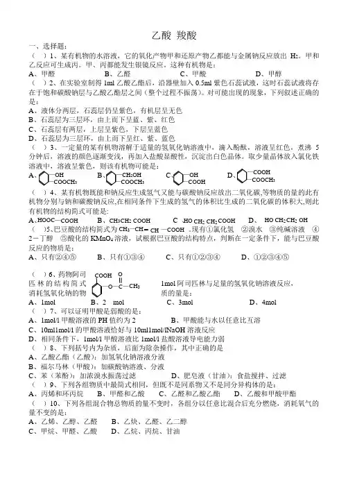 高中化学 乙酸 羧酸(附答案)