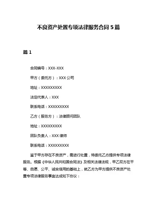 不良资产处置专项法律服务合同5篇