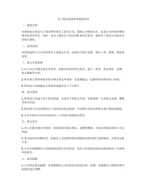 员工借支制度管理制度范本