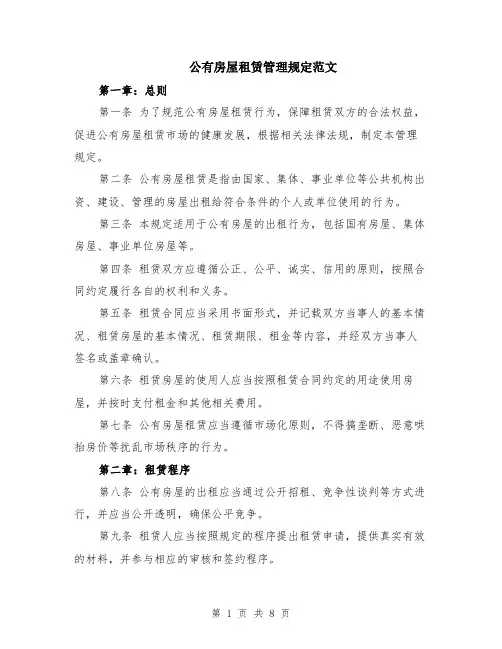 公有房屋租赁管理规定范文（二篇）
