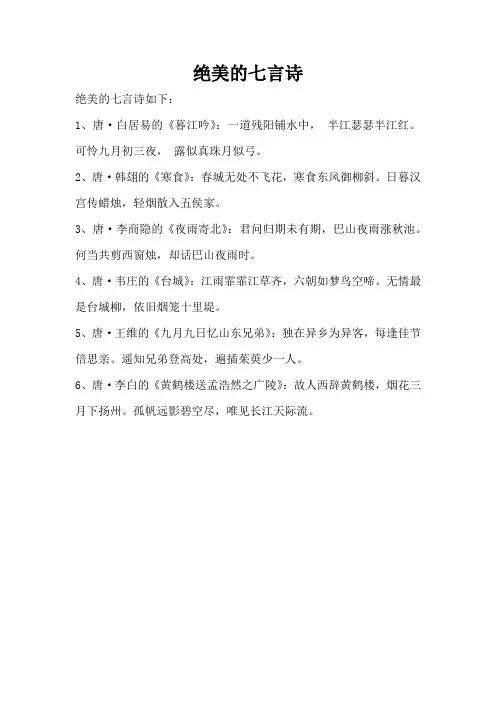 绝美的七言诗