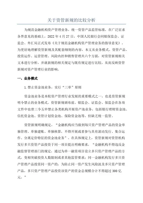 关于资管新规的比较分析