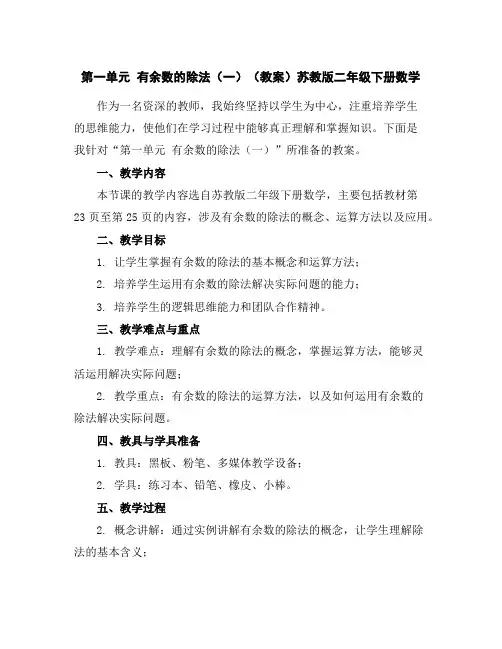 第一单元有余数的除法(一)(教案)苏教版二年级下册数学