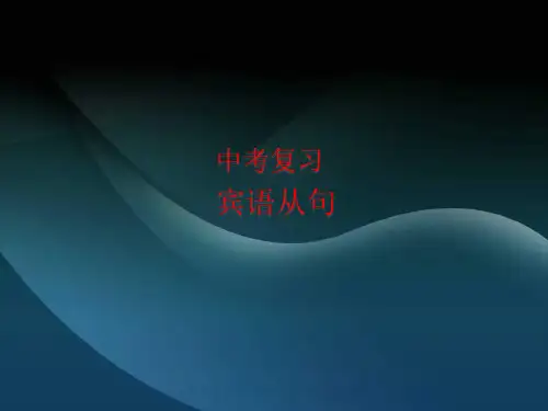 人教九年级Unit3宾语从句 (共30张PPT)
