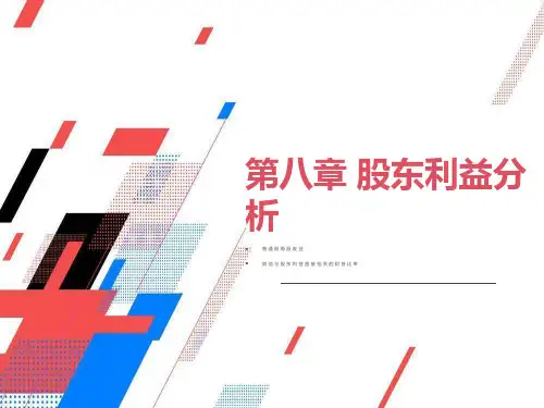 北大MBA财务报表分析第8章