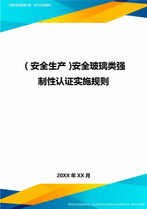2020年(安全生产)安全玻璃类强制性认证实施规则