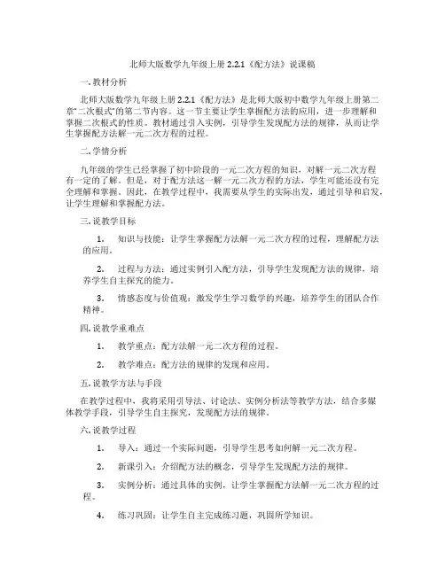 北师大版数学九年级上册2.2.1《配方法》说课稿