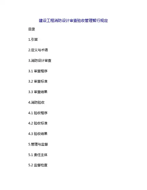 建设工程消防设计审查验收管理暂行规定