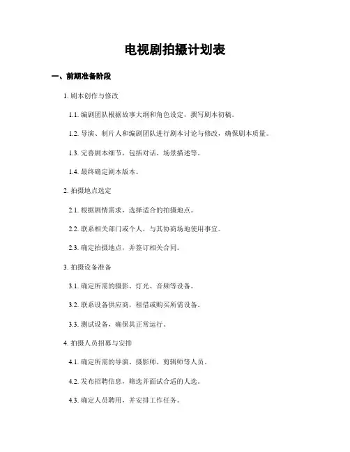 电视剧拍摄计划表