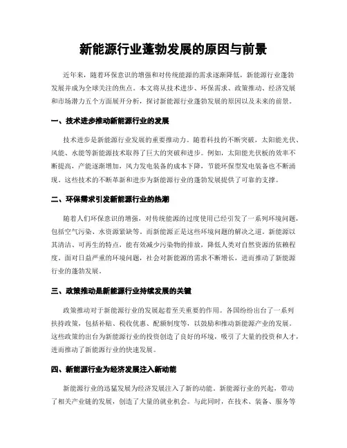 新能源行业蓬勃发展的原因与前景