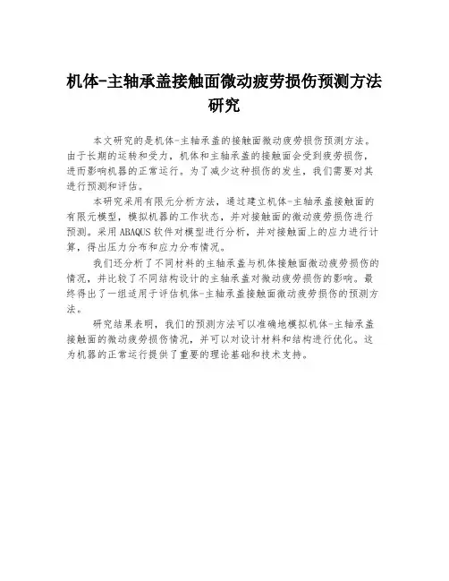 机体-主轴承盖接触面微动疲劳损伤预测方法研究