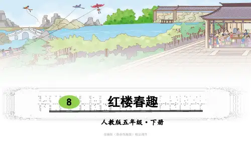 部编版(统编)五年级下册语文第8课红楼春趣ppt课件(共43张PPT)