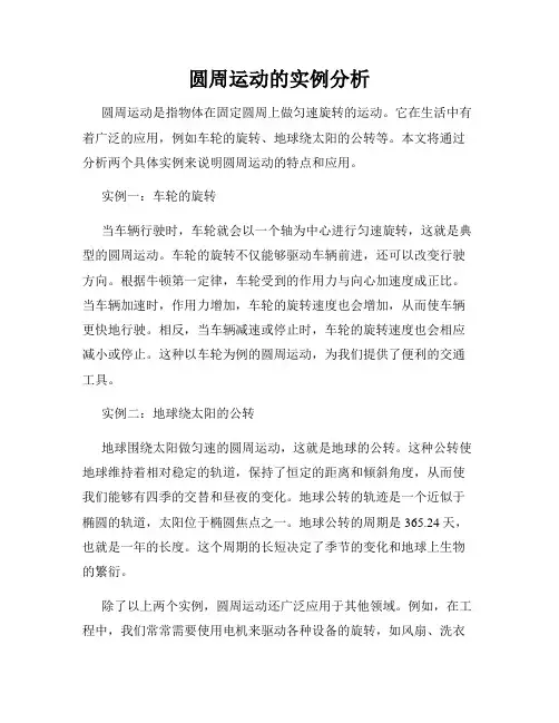 圆周运动的实例分析