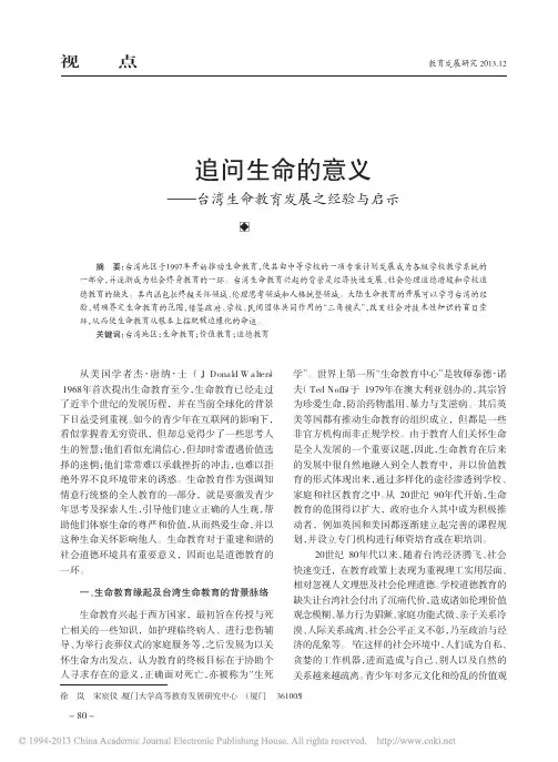 追问生命的意义——台湾生命教育发展之经验与启示