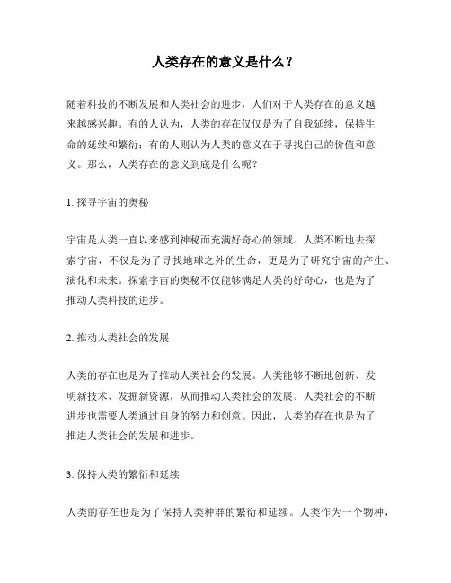人类存在的意义是什么？