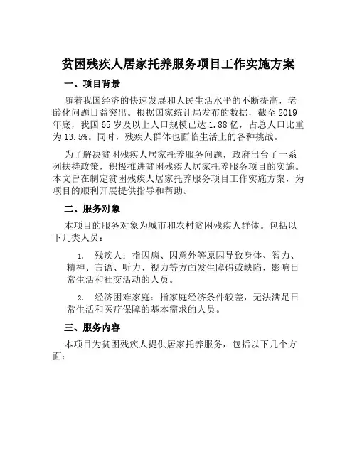 贫困残疾人居家托养服务项目工作实施方案范本
