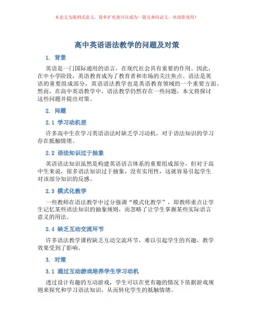 高中英语语法教学的问题及对策