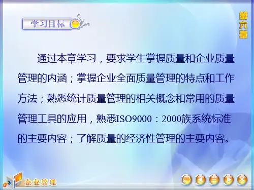 企业质量管理培训教材