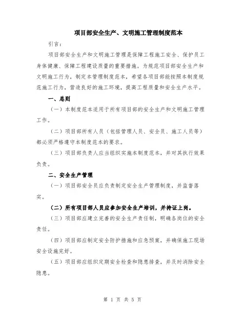 项目部安全生产、文明施工管理制度范本（2篇）