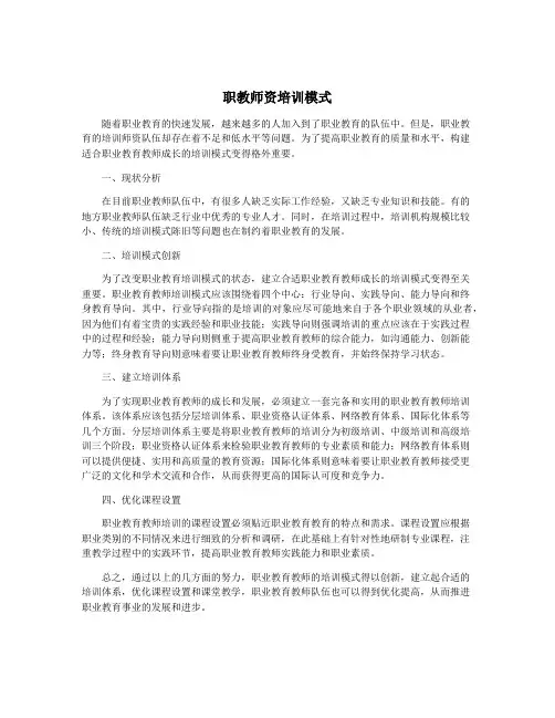 职教师资培训模式