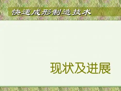 快速成形制造技术现状及进展-精品