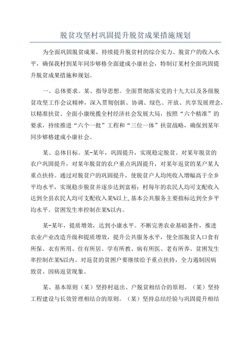 脱贫攻坚村巩固提升脱贫成果措施规划