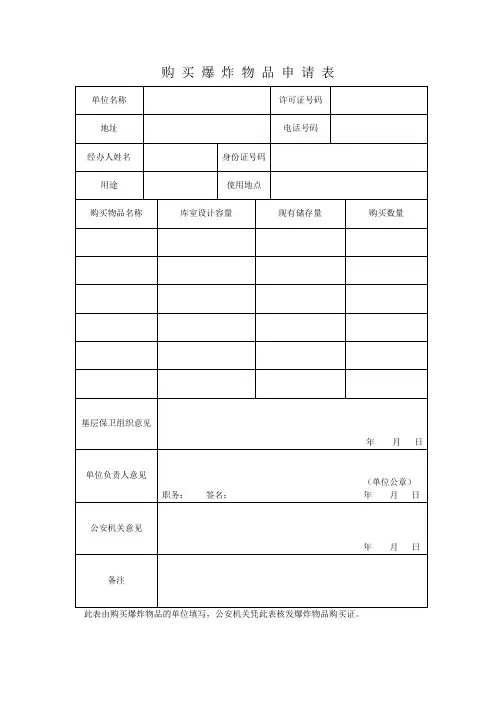 购买爆炸物品申请表