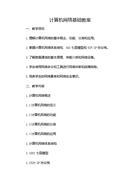 计算机网络基础教案(多场合)